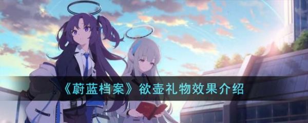 蔚蓝档案欲壶礼物效果怎么样
