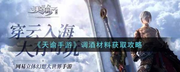 天谕手游调酒材料怎么获得天谕手游调酒材料获取攻略