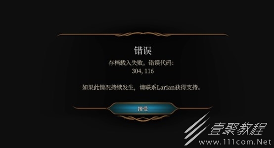 博德之门3报错304116解决指南