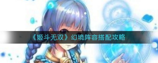 姬斗无双幻境阵容怎么搭配姬斗无双幻境阵容搭配攻略