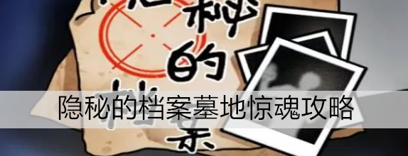 隐秘的档案墓地惊魂攻略