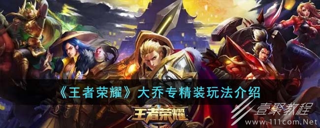 王者荣耀大乔专精装玩法攻略