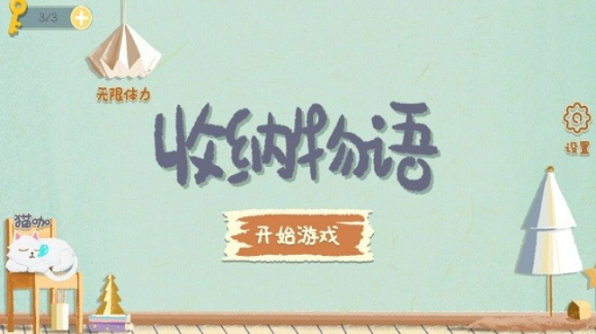 收纳物语破解无限体力无广告