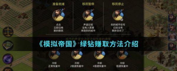 模拟帝国绿钻怎么获得模拟帝国绿钻赚取方法介绍