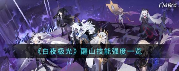 白夜极光醒山怎么样