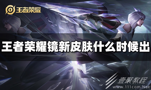 王者荣耀镜新皮肤什么时候出