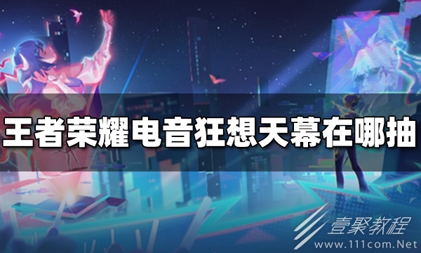 王者荣耀电音狂想天幕抽奖方法介绍