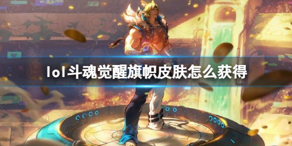 《英雄联盟》斗魂觉醒旗帜皮肤获取方法