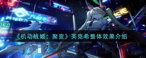 机动战姬聚变芙克希整体效果怎么样机动战姬聚变芙克希整体效果介绍