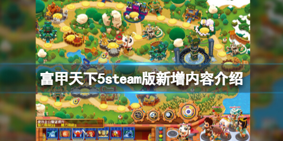 《富甲天下5》steam版新增内容介绍 与原版区别有什么？