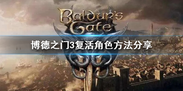 《博德之门3》复活角色方法分享   怎么复活队友？