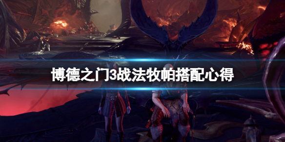 《博德之门3》战法牧帕怎么搭配？战法牧帕搭配心得