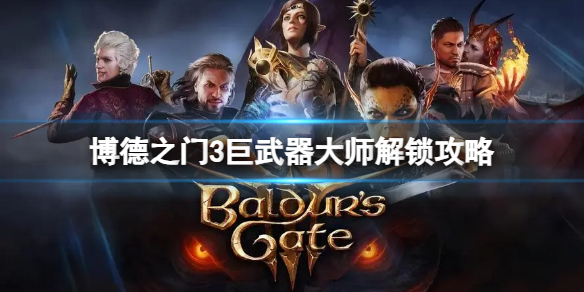 《博德之门3》巨武器大师怎么解锁？巨武器大师解锁攻略