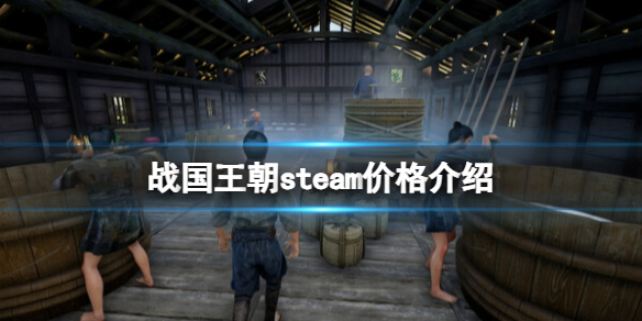 《战国王朝》steam多少钱？steam价格介绍