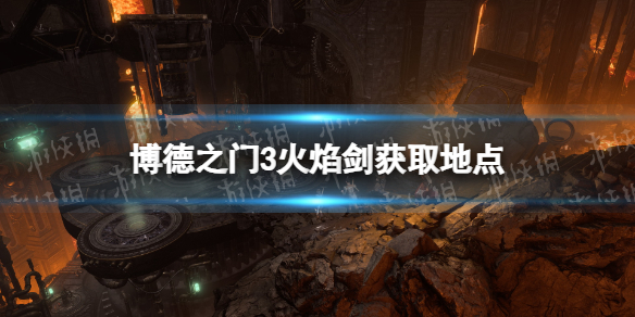 《博德之门3》火焰剑在哪？ 火焰剑获取地点