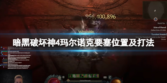 《暗黑破坏神4》玛尔诺克要塞在哪？玛尔诺克要塞位置及打法