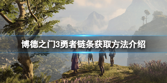 《博德之门3》勇者链条怎么获得？勇者链条获取方法介绍