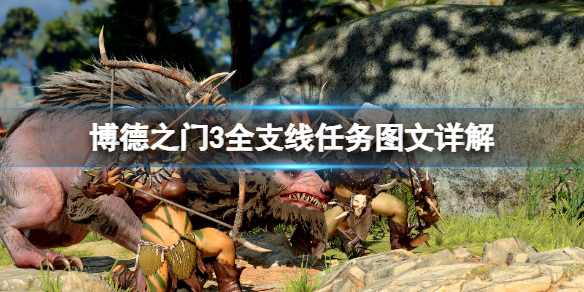 《博德之门3》全支线任务图文详解 支线任务攻略大全