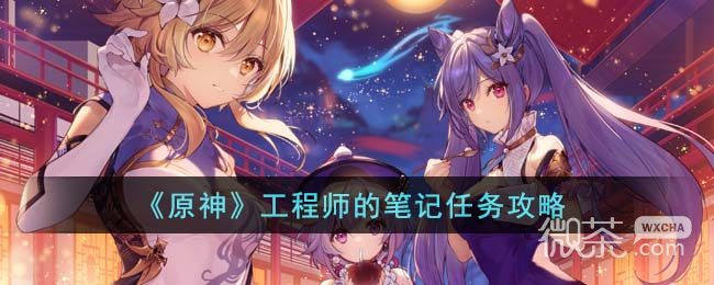 原神工程师的笔记任务攻略分享