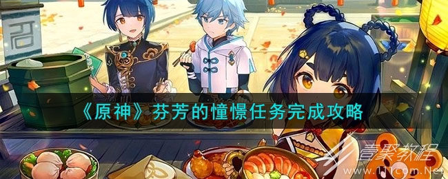 原神芬芳的憧憬任务攻略分享
