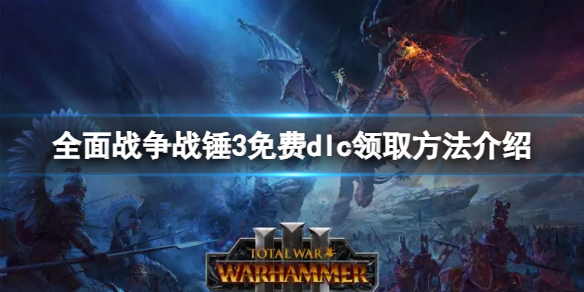 《全面战争战锤3》免费dlc怎么领取？免费dlc领取方法介绍