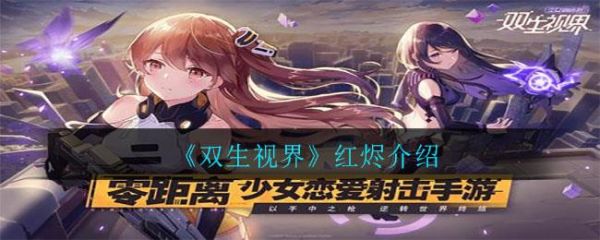 双生视界红烬怎么样