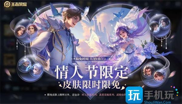 2023王者荣耀七夕限免体验皮肤有哪些七夕限免体验皮肤2023最新一览