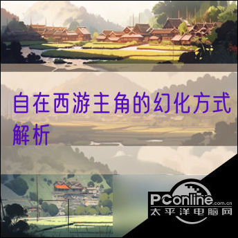 自在西游主角的幻化方法解析