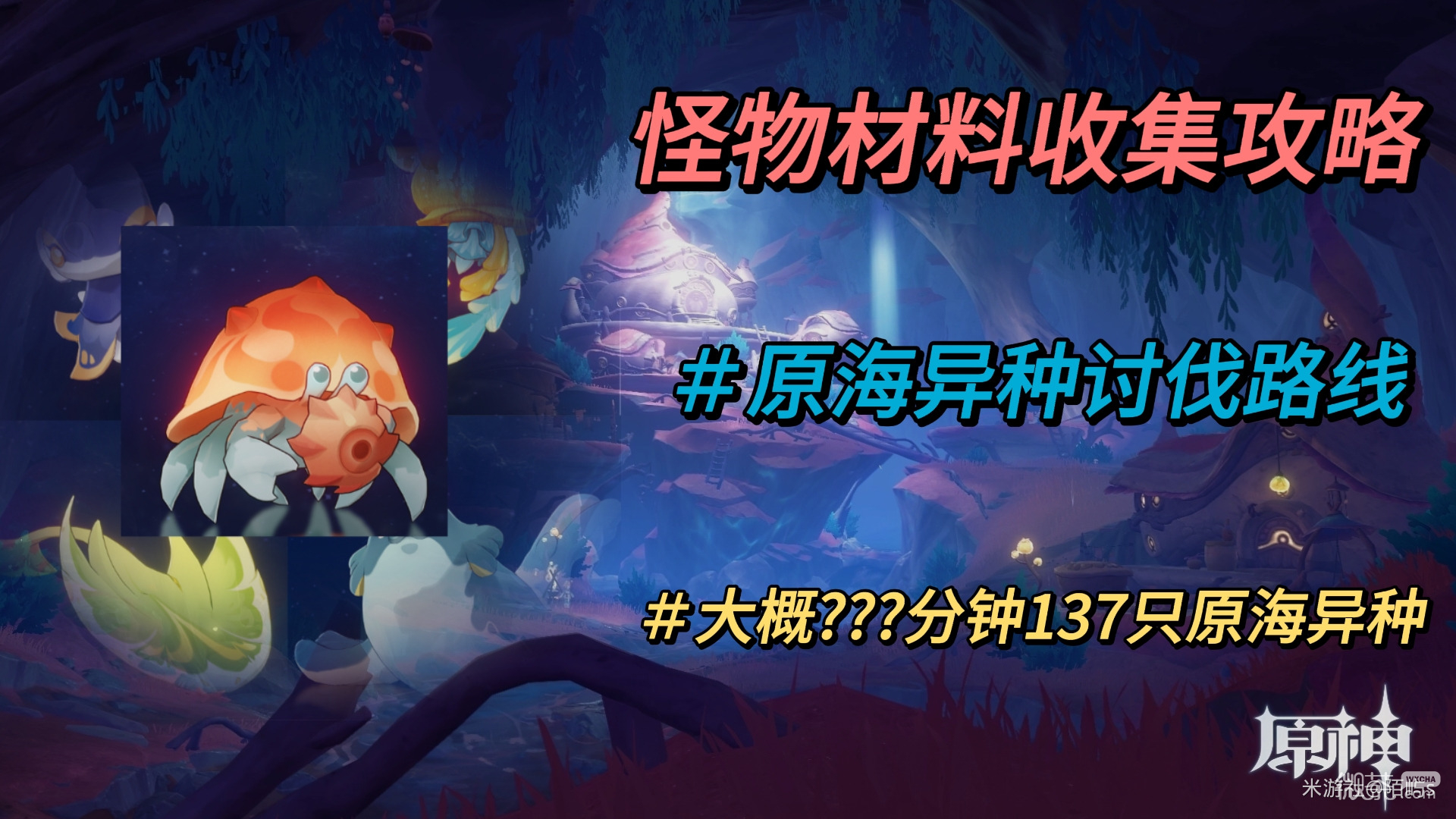 原神原海异种位置详情