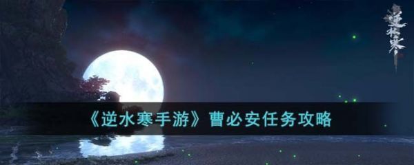 逆水寒手游曹必安任务攻略逆水寒手游曹必安任务具体一览