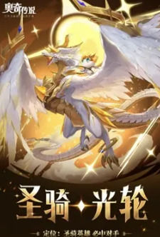 奥奇传说圣骑光轮怎么养成奥奇传说圣骑光轮养成攻略