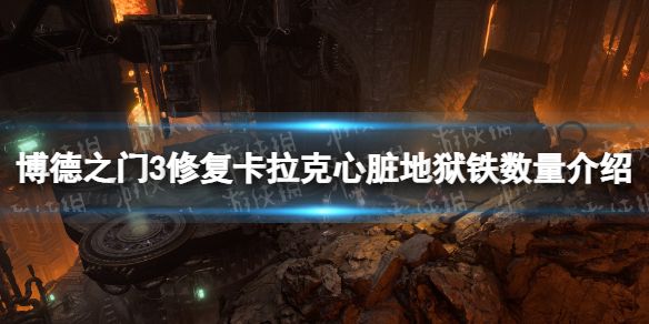 《博德之门3》卡拉克需要几块地狱铁？ 修复卡拉克心脏地狱铁数量介绍