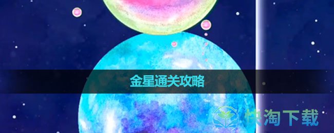 《流浪小星球》金星通关策略