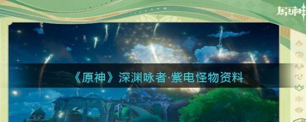 原神深渊咏者紫电怪物资料一览原神深渊咏者紫电怪物资料具体一览