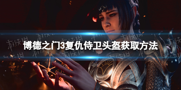 《博德之门3》复仇侍卫头盔怎么获得？ 复仇侍卫头盔获取方法
