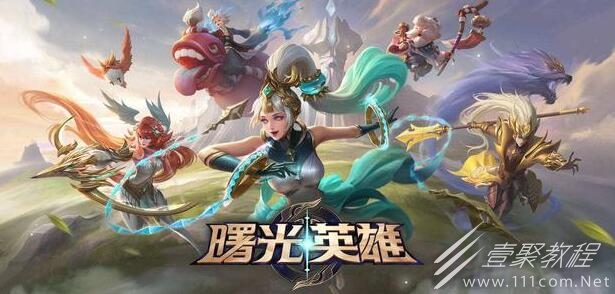 曙光英雄回归礼包领取攻略