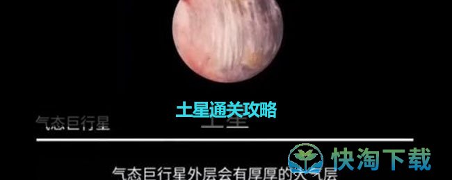 《流浪小星球》土星通关策略