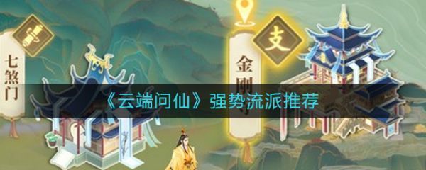 云端问仙有哪些强势流派云端问仙强势流派推荐一览