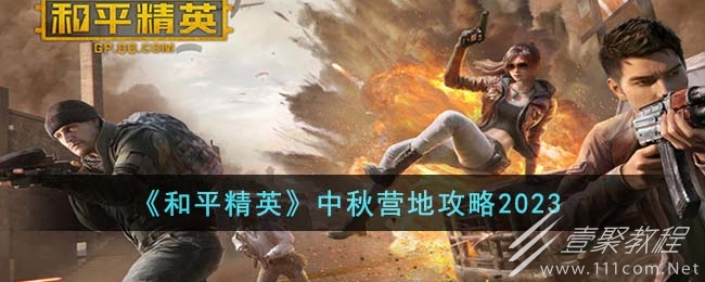 和平精英中秋营地介绍2023