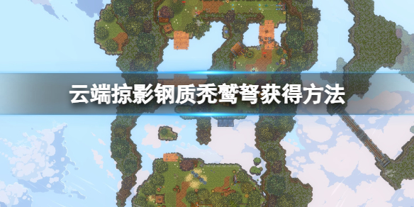 《云端掠影》秃鹫弩怎么获得？钢质秃鹫弩获得方法