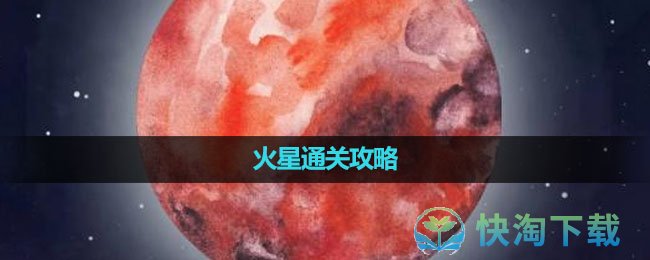 《流浪小星球》火星通关策略
