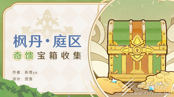 原神枫丹庭区全奇馈宝箱介绍