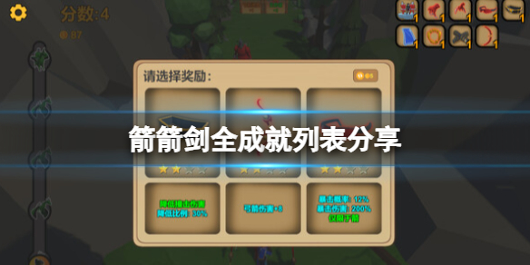 《箭箭剑》游戏成就怎么达成？全成就列表分享