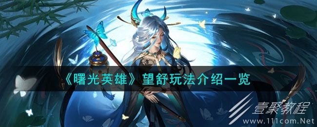 曙光英雄望舒玩法介绍详情