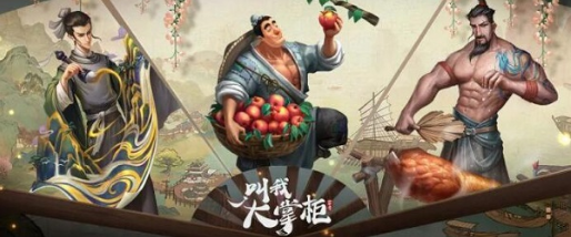 叫我大掌柜如何提升声望