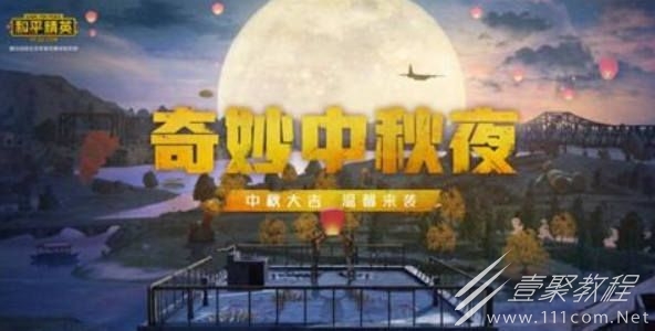 和平精英中秋营地玩法介绍