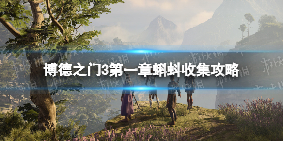 《博德之门3》第一章有几个蝌蚪？ 第一章蝌蚪收集攻略