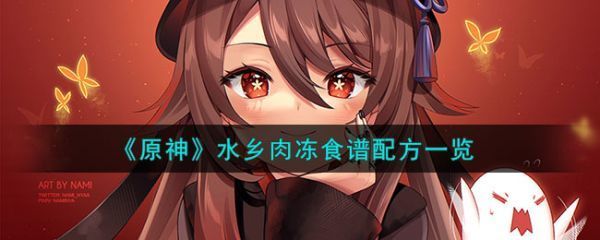 原神水乡肉冻食谱配方一览原神水乡肉冻食谱配方具体介绍