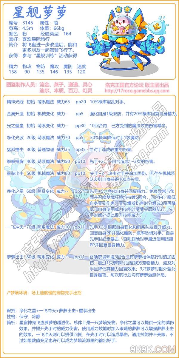 洛克王国星舰萝萝介绍一览