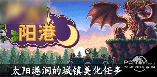 太阳港润的城镇美化任务攻略